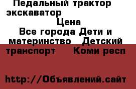 046690 Педальный трактор - экскаватор MB Trac 1500 rollyTrac Lader › Цена ­ 15 450 - Все города Дети и материнство » Детский транспорт   . Коми респ.